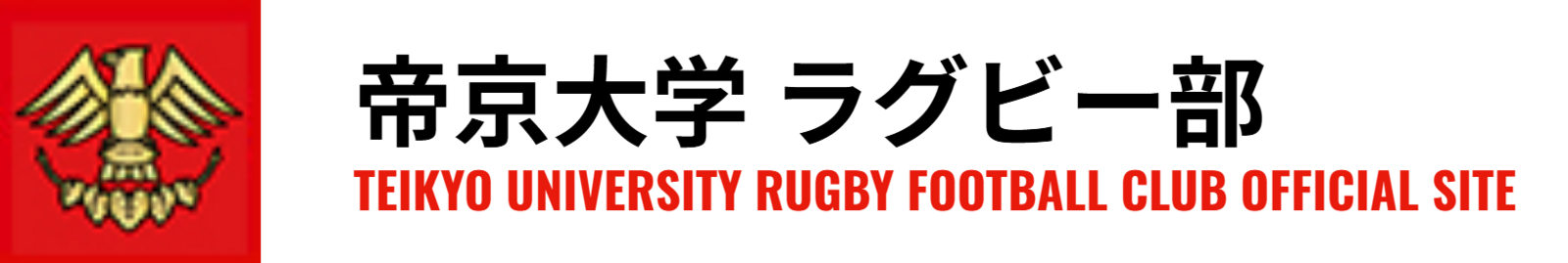 帝京大学 ラグビー部【関係者限定チケット】